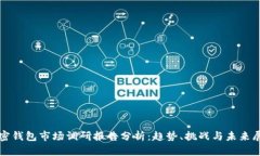 加密钱包市场调研报告分
