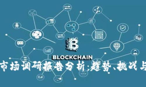 加密钱包市场调研报告分析：趋势、挑战与未来展望