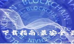 2023年数字钱包下载指南：