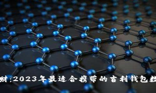 恭喜发财：2023年最适合携带的吉利钱包数字解析