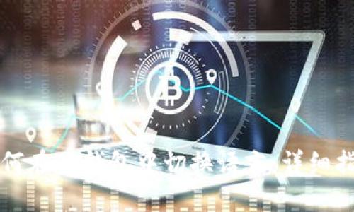 如何在TP钱包中切换语言：详细指南