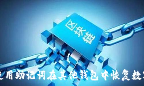   
如何使用助记词在其他钱包中恢复数字货币