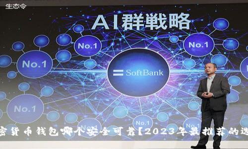 加密货币钱包哪个安全可靠？2023年最推荐的选择