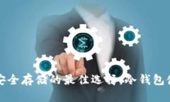 数字币安全存储的最佳选