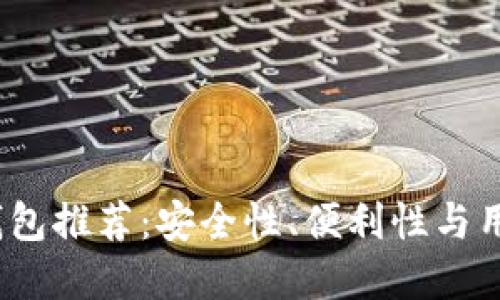 2023年最佳数字钱包推荐：安全性、便利性与用户体验全方位比较