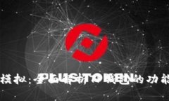 TP钱包模拟：全面解析TP钱