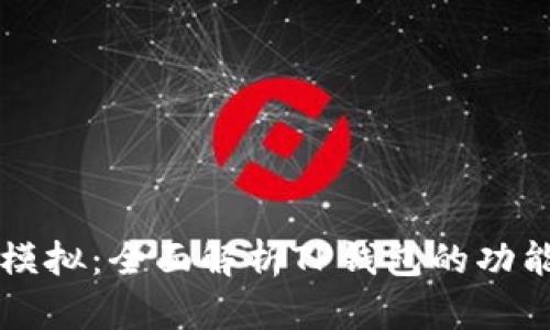 TP钱包模拟：全面解析TP钱包的功能与应用