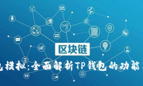 TP钱包模拟：全面解析TP钱包的功能与应用