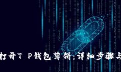 如何打开T P钱包薄饼：详