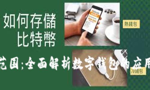 数字钱包的使用范围:全面解析数字钱包的应用领域与未来趋势