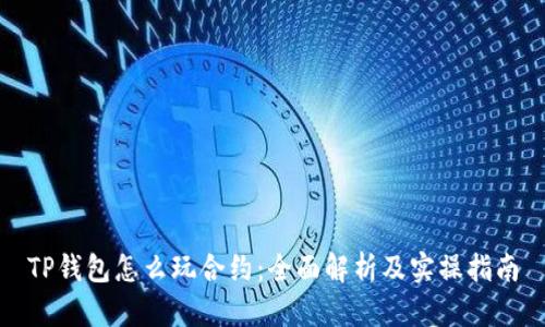 TP钱包怎么玩合约：全面解析及实操指南