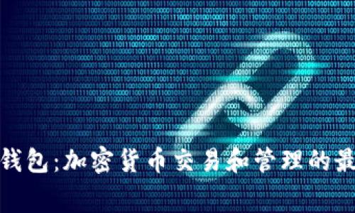 TP免费钱包：加密货币交易和管理的最佳选择