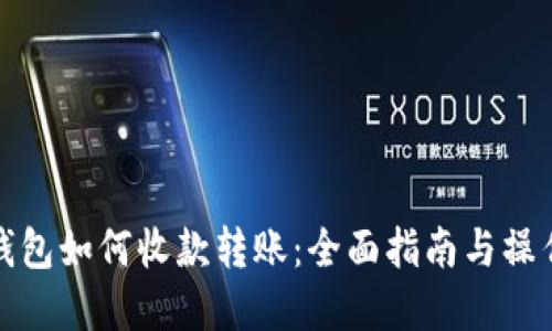 数字钱包如何收款转账：全面指南与操作技巧