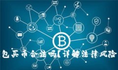 : 下载TP钱包买币合法吗？详解法律风险与合规策