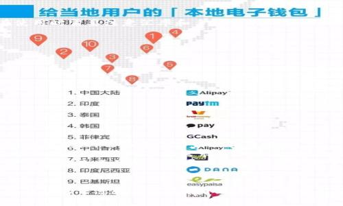 .title  北京数字钱包的现状与使用指南  
数字钱包，北京，电子支付/guanjianci  

引言
随着数字化进程的不断加快，数字钱包作为现代支付工具，已经在全球范围内得到了广泛的应用。尤其是在北京，这座国际化大都市，数字钱包的普及程度更是令人瞩目。那么，北京是否拥有数字钱包？它们的使用状况、特点以及如何方便我们的生活？本文将对这些问题做出详细解答，并讨论一些相关的常见问题。

一、北京的数字钱包概况
在北京，数字钱包已经成为了人们日常生活中不可或缺的一部分。近年来，随着支付宝、微信支付等支付平台的崛起，数字钱包的使用量不断增长。这些平台允许用户通过手机应用程序进行在线购物、支付账单、转账、收款等操作，大大方便了人们的消费方式。
北京的数字钱包不仅仅局限于个人用户，商家也能够从中获益。许多商店、餐厅、服务行业等都已经支持数字钱包支付，这使得消费者在购物过程中更加便捷。此外，北京城市的公共交通系统也支持利用数字钱包进行支付。例如，北京地铁、公交可以通过二维码的方式完成车票支付，这不仅提高了乘客的出行效率，也减少了现金交易的烦扰。

二、数字钱包的安全性与隐私保护
在使用数字钱包的过程中，安全性和隐私保护是每个用户最为关注的问题。许多用户在初次使用数字钱包时会担心自己的财务信息是否会遭到泄露。实际上，主流的数字钱包提供商在安全性方面采取了多重措施。例如，支付宝和微信支付都采用了高强度的密码保护、身份验证以及数据加密等技术，以保护用户的账户安全。
此外，用户还可以通过绑定不同层级的支付密码、指纹识别等方式进一步增加账户的安全性。这意味着即使一个人的手机丢失，骗子也很难获取到有关的资金信息，进而进行不法交易。数字钱包通常还会提供交易记录查询，用户可以随时对自己的消费行为进行监督，以更好地控制个人财务。

三、数字钱包的使用场景
在北京，数字钱包的使用场景非常广泛。除了在线购物和线下支付外，用户还可以使用数字钱包进行水电煤等公用事业费的缴纳，购买交通卡、火车票、电影票等。这种便捷的支付方式使得用户可以在日常生活中随时随地完成各类消费。
随着数字化技术的发展，许多企业也开始利用数字钱包进行营销活动。例如，一些商家会通过数字钱包派发电子优惠券、积分和奖励，吸引消费者前来消费。这些创新的营销手段，不仅增加了顾客的粘性，还提升了商家的销售额。

四、数字钱包的未来发展趋势
数字钱包的未来发展前景十分广阔，随着5G和人工智能等技术的发展，数字钱包的功能将会更加丰富。例如，未来用户可能会通过虚拟现实（VR）和增强现实（AR）技术来体验更为新颖的购物方式。此外，区块链技术也可能会被应用于数字钱包中，进一步提升安全性，增加透明度。
此外，随着国际间的经济往来日益频繁，数字钱包的跨境支付功能也将逐渐成为趋势。用户将能够更方便地在国外进行购物和支付，这为国际贸易和个人消费提供了更多可能。

相关问题探讨
为了更深入地了解北京的数字钱包，我们将讨论以下五个相关问题：

1. 如何选择适合自己的数字钱包？
选择数字钱包时需要考虑多个因素，如安全性、功能和使用体验。不同品牌的数字钱包各有特色，用户应依据自身的需求进行选择。常见的数字钱包主要有支付宝、微信支付和Apple Pay等。其中，支付宝和微信支付在中国的市场覆盖率非常高，其用户基础庞大，能够提供更多的服务和功能。相比之下，Apple Pay在苹果设备用户中使用较为频繁，但在中国市场的使用率相对较低。
为了选择适合自己的数字钱包，用户可以从以下几点入手：
ul
li查看钱包的安全性和隐私政策，确保其具备严格的防护措施。/li
li关注钱包提供的支付场景和功能，如交通支付、外卖、购物等，以确保能满足自己的生活需求。/li
li比较不同钱包的手续费，选择适合自己预算的产品。/li
li参考用户评价和使用体验，选择口碑较好的数字钱包。/li
/ul

2. 数字钱包和传统钱包有什么区别？
数字钱包与传统钱包最大的区别在于支付方式和安全性：
ul
li支付方式：传统钱包主要依靠现金和信用卡进行支付，而数字钱包则利用手机应用程序、二维码或蓝牙等技术进行各种交易。这使得数字钱包能够实现更快的支付方式，尤其是在移动支付领域，用户只需将手机靠近支付终端就能完成支付。/li
li安全性：传统钱包所携带的现金和信用卡容易丢失、被盗或损坏，而数字钱包由于采用了多重安全措施（如生物识别、加密技术等），在一定程度上提供了更高的安全保障。/li
li使用便捷性：数字钱包通过手机就能完成购物，不必担心找零、钞票破损等麻烦，可以节省消费者的时间。传统钱包在支付过程中可能会出现找零的问题，影响消费体验。/li
/ul

3. 北京的数字钱包是否支持国际支付？
北京的部分数字钱包支持国际支付，但功能和适用范围可能与国内支付存在一定差别。例如，支付宝通过“全球购”功能支持海外购物，而微信支付则通过与国际支付平台的合作实现跨境支付。然而，用户在使用时需要注意汇率和手续费的问题。大部分数字钱包都对跨境支付额外收取一定的手续费，用户应提前了解清楚。此外，不同的商户在使用数字钱包支付时，也可能支持的支付方式不尽相同，因此在出境前建议用户咨询相关信息，确保支付顺利。

4. 如何保护数字钱包的安全？
保护数字钱包的安全尤为重要，以下是一些有效的方法：
ul
li设置强密码：用户在注册数字钱包时，应选择复杂且不易猜测的密码。此外，可以设置支付时需额外输入密码或指纹识别。/li
li避免在公共网络环境下使用：公共Wi-Fi网络存在较大安全隐患，因此避免在此类网络环境下进行支付操作。/li
li定期更换密码：安全专家建议用户定期更换密码，以降低账户被盗的风险。/li
li保持软件最新：及时更新数字钱包应用，确保已安装最新的安全补丁，避免安全漏洞。/li
li注意异常交易：定期检查数字钱包的交易记录，发现异常及时汇报给钱包服务商。/li
/ul

5. 数字钱包对经济的影响
数字钱包的普及，对经济产生了深远的影响，尤其是在消费习惯、现金流动以及社会服务等方面。首先，数字钱包推动了消费模式的转变。越来越多的消费者倾向于使用数字钱包进行购物，这不仅提升了购物的便捷性，也促进了商家的销售增长。
其次，数字钱包的使用减少了现金交易的频率，有助于提升经济效率。现金流动的降低，使得各类消费记录可追溯，减少了偷税漏税的现象。此外，数字钱包还可以通过数据分析为企业提供市场洞察，产品与服务，提高经济对市场需求的响应速度。
另一方面，数字钱包也推动了金融科技的发展，吸引了大量投资。许多初创企业和科技公司积极探索数字支付领域，为经济注入了新的活力。然而，公众对数字钱包的信任和接受度也在逐渐提高，可以说数字钱包在未来的经济发展中将占据越来愈重要的位置。

总结
北京的数字钱包正在迅速发展，极大地方便了人们的生活和消费。今年我们的探讨涵盖了数字钱包的安全性、功能、未来发展趋势等方面，并解答了一些常见疑问。随着数字钱包的不断普及与推广，有关数字钱包的信息和功能还将不断增加，成为引领未来支付方式的重要工具。希望通过本文的分析，读者能更好地理解和使用数字钱包，为数字支付时代的到来做好准备。