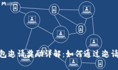 数字人民币钱包邀请奖励详解：如何通过邀请好