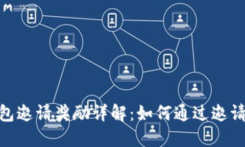 数字人民币钱包邀请奖励详解：如何通过邀请好友赚取奖励