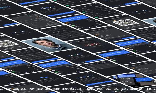 如何有效管理数字钱包余额，防止出现不足情况