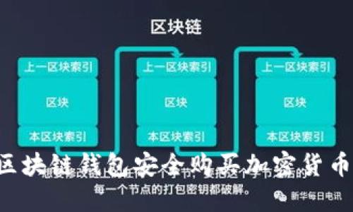 如何使用区块链钱包安全购买加密货币：详细指南