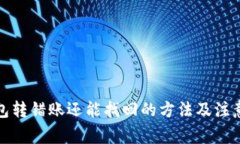 TP钱包转错账还能找回的方法及注意事项