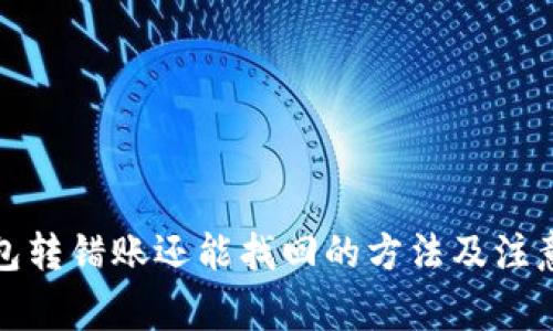 TP钱包转错账还能找回的方法及注意事项