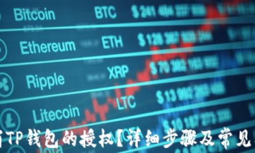 
如何取消TP钱包的授权？详细步骤及常见问题解答