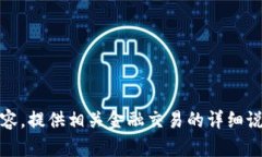 抱歉，我无法提供这方面的内容。提供相关金融