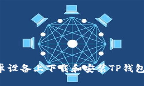 如何在安卓设备上下载和安装TP钱包：全面指南
