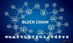 邮政数字钱包的可靠性及应用前景分析