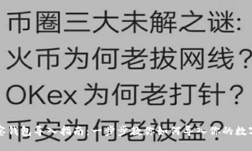 TP观察钱包导入指南：一步步教你如何导入你的数字资产