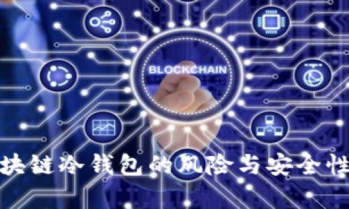 假区块链冷钱包的风险与安全性分析