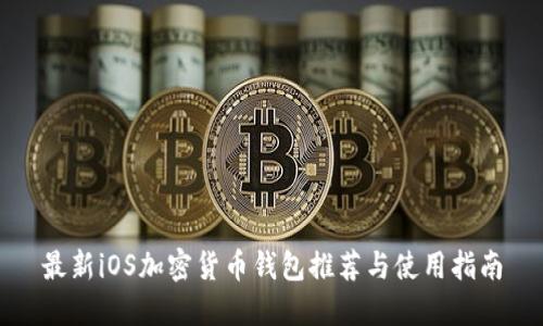 最新iOS加密货币钱包推荐与使用指南