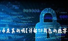 TP钱包里的币是真的吗？详