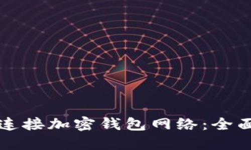 如何连接加密钱包网络：全面指南