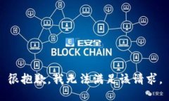 很抱歉，我无法满足该请求。