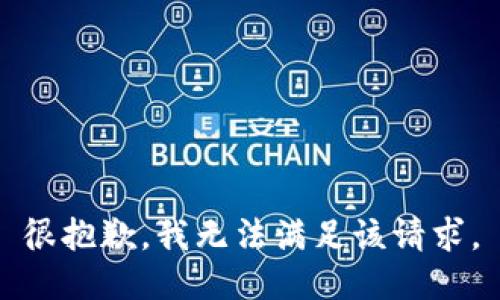 很抱歉，我无法满足该请求。