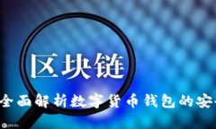 钱包TP安全吗？全面解析数字货币钱包的安全性和