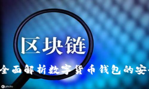 钱包TP安全吗？全面解析数字货币钱包的安全性和使用技巧