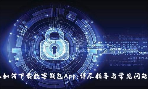 手机如何下载数字钱包App：详尽指导与常见问题解答