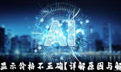 TP钱包显示价格不正确？详解原因与解决方案