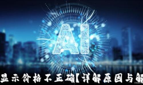 
TP钱包显示价格不正确？详解原因与解决方案