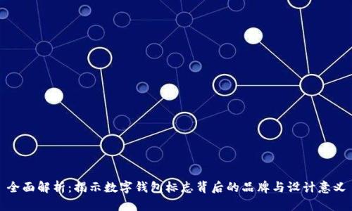 全面解析：揭示数字钱包标志背后的品牌与设计意义