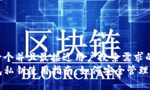思考一个并且最接近用户搜索需求的  
TP钱包私钥使用指南：如何安全管理与应用