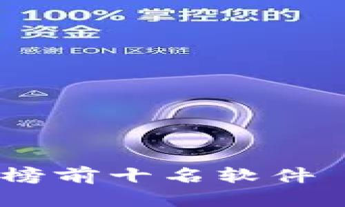 2023年加密钱包排行榜前十名软件——安全与便捷的选择