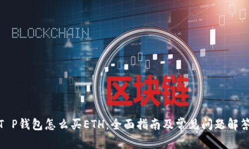 T P钱包怎么买ETH：全面指南及常见问题解答