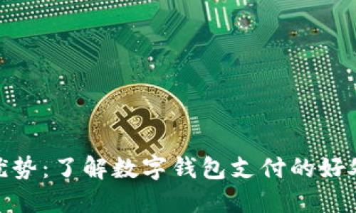 数字钱包的优势：了解数字钱包支付的好处与未来趋势