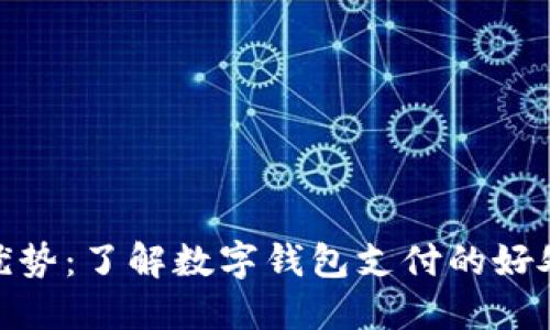 数字钱包的优势：了解数字钱包支付的好处与未来趋势