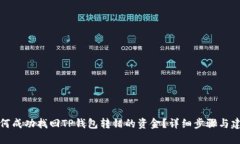 如何成功找回TP钱包转错的