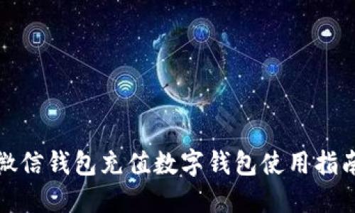 微信钱包充值数字钱包使用指南