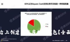 : 如何在各大平台上创建和发布数字钱包？全面指